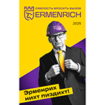 Фирменный календарь Ermenrich «Nicht pizdicht!», 2025 год