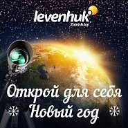 Новогодний режим работы компании «Левенгук»
