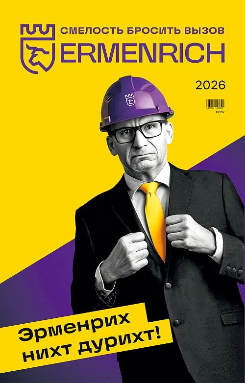 Фирменный календарь Ermenrich «Нихт дурихт!», 2026 год,  1