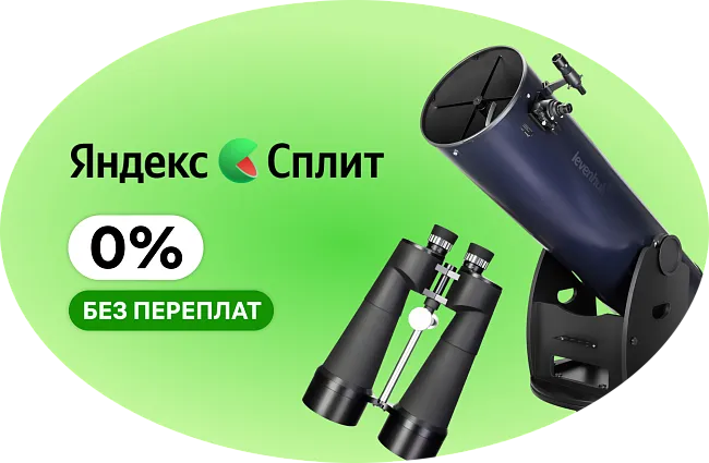 Забирай любую оптику сейчас — оплачивай частями в Сплит