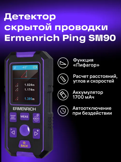 Детектор скрытой проводки Ermenrich Ping SM90,  15