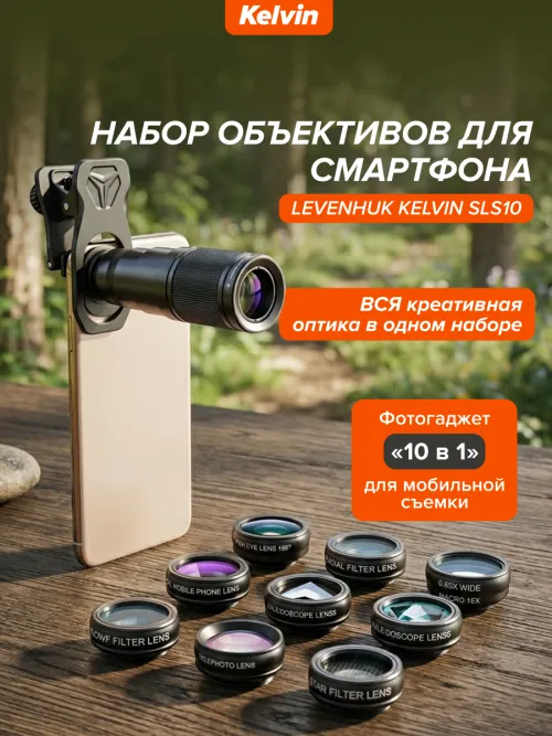 Набор объективов для смартфона Levenhuk Kelvin SLS10,  23