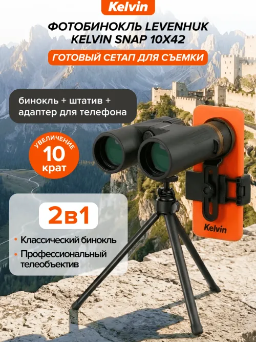 Фотобинокль Levenhuk Kelvin Snap 10x42,  23