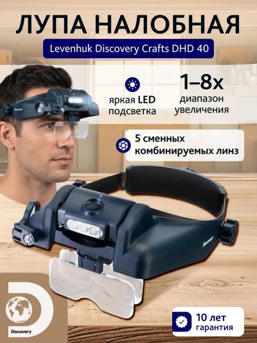 Лупа налобная Levenhuk Discovery Crafts DHD 40,  12