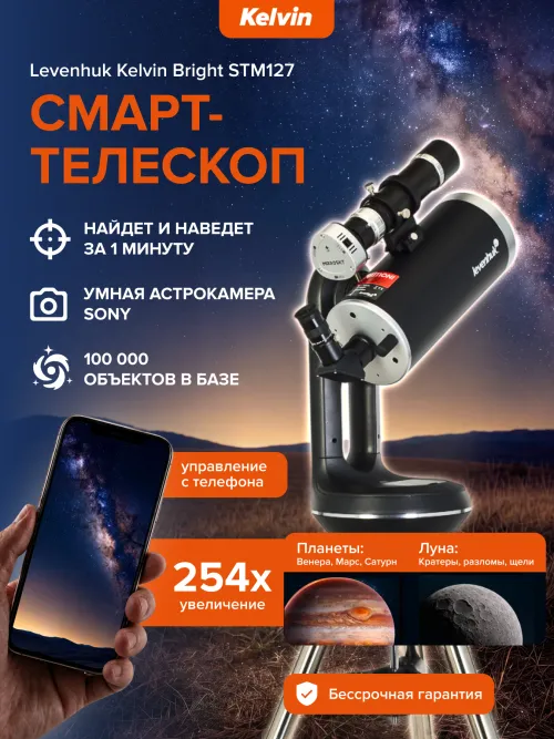 Смарт-телескоп Levenhuk Kelvin Bright STM127,  20