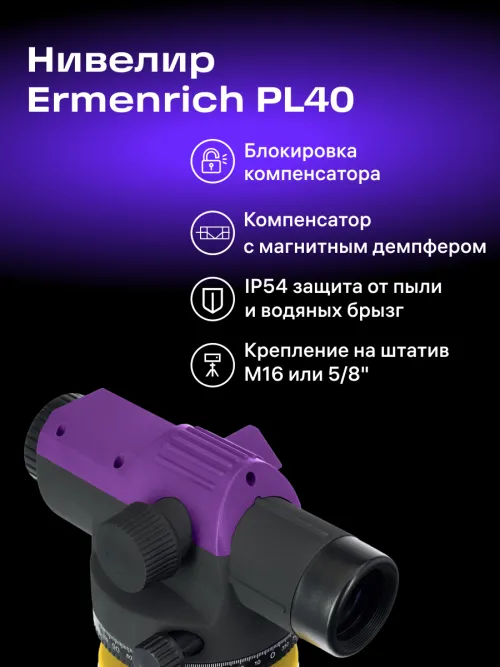 Комплект инструментов Ermenrich GeoTrio PRO,  21