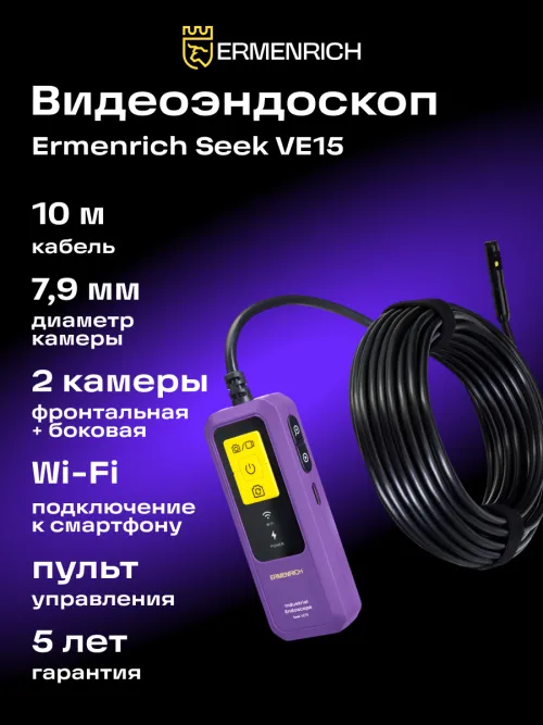 Видеоэндоскоп Ermenrich Seek VE15,  15