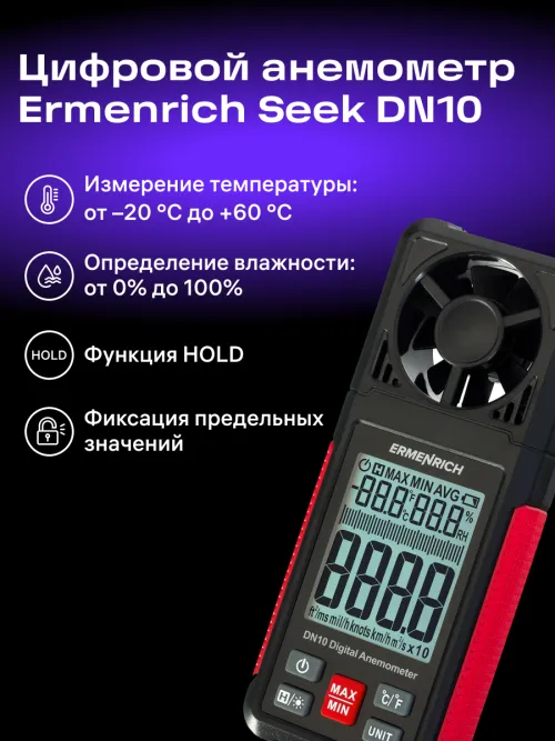 Цифровой анемометр Ermenrich Seek DN10,  13