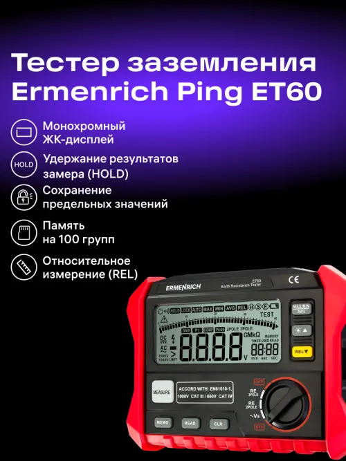 Тестер заземления Ermenrich Ping ET60,  14