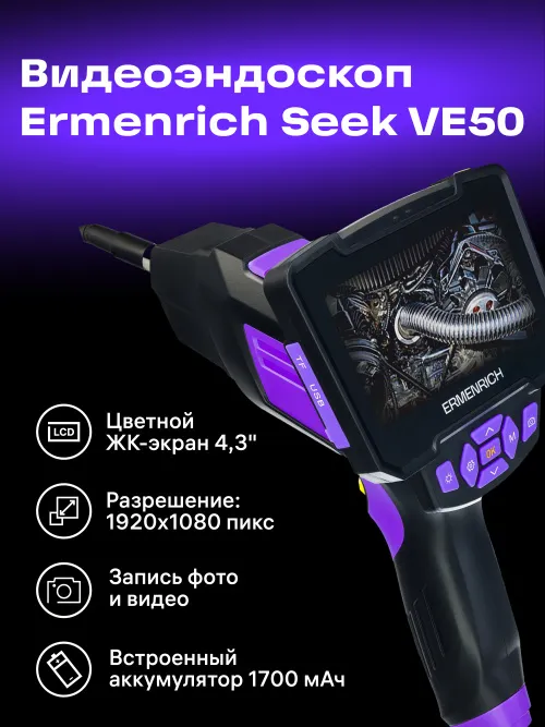 Видеоэндоскоп Ermenrich Seek VE50,  18