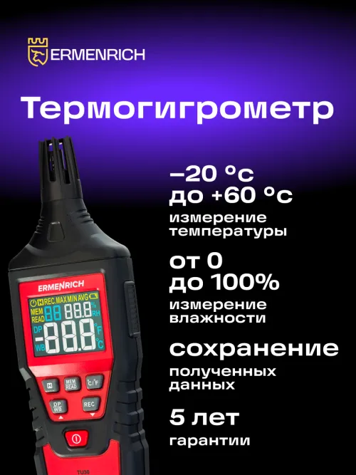 Термогигрометр Ermenrich Wett TU30,  8
