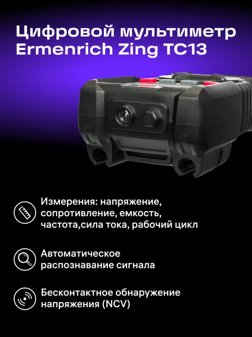 Цифровой мультиметр Ermenrich Zing TC13,  13