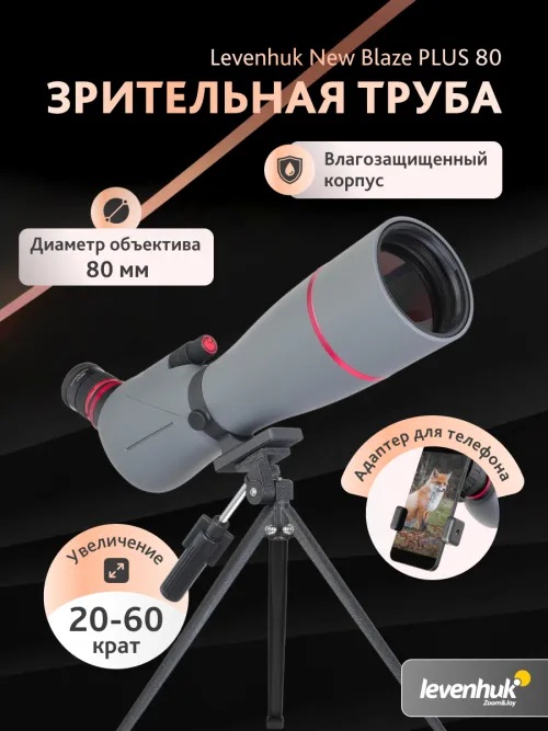 Зрительная труба Levenhuk New Blaze PLUS 80,  16