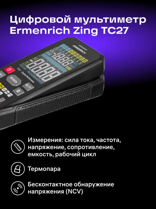 Цифровой мультиметр Ermenrich Zing TC27,  15