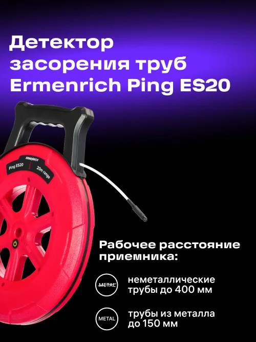 Детектор засорения труб Ermenrich Ping ES20,  16