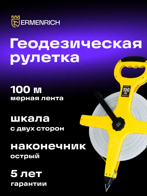 Рулетка геодезическая Ermenrich Reel SL100,  7