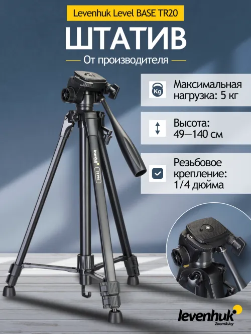Штатив Levenhuk Level BASE TR20,  11