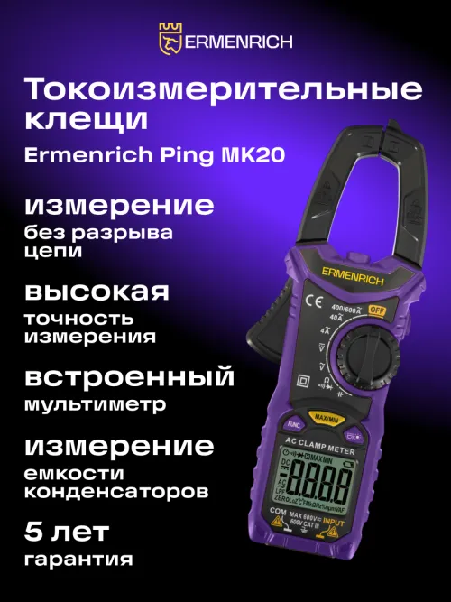 Токоизмерительные клещи Ermenrich Ping MK20,  16