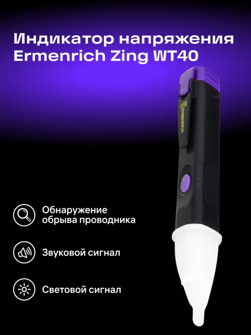 Индикатор напряжения Ermenrich Zing WT40,  7