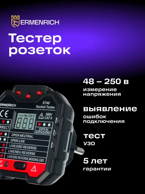 Тестер розеток Ermenrich Zing ST40,  10