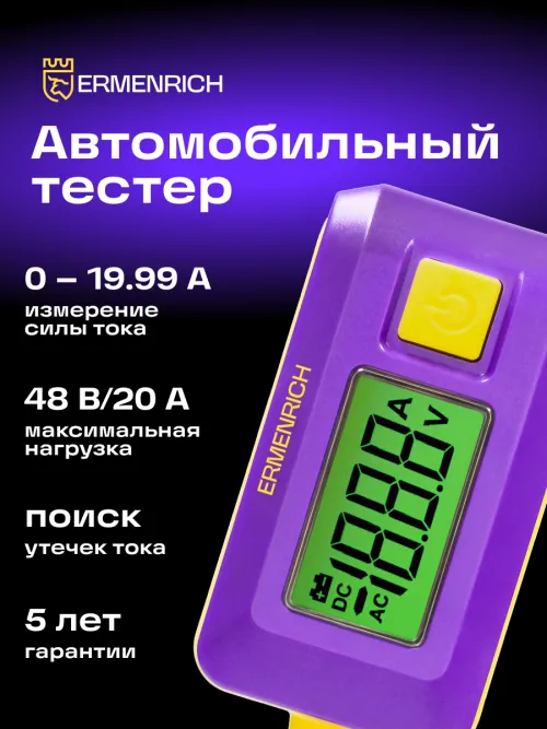Тестер автомобильный Ermenrich Zing CT30,  8