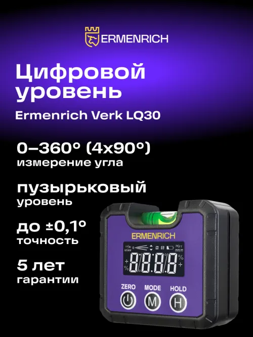 Цифровой уровень Ermenrich Verk LQ30,  11