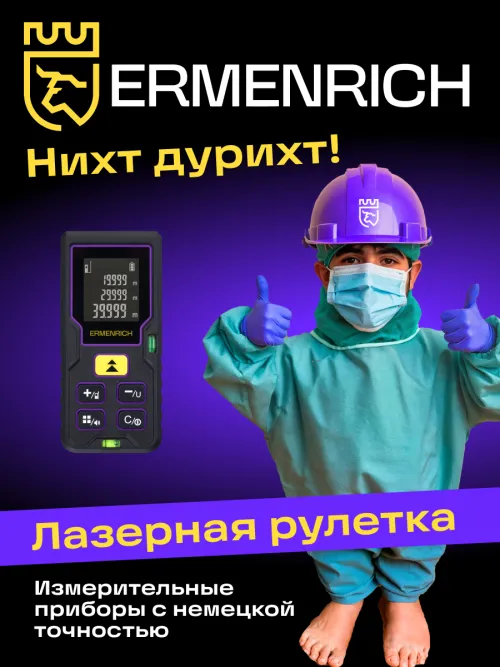 Лазерная рулетка Ermenrich Reel PLUS GD100,  12