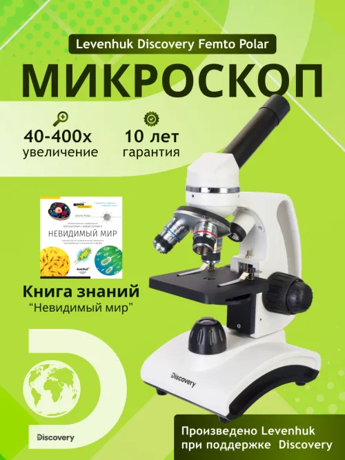 Микроскоп Levenhuk Discovery Femto Polar с книгой,  15