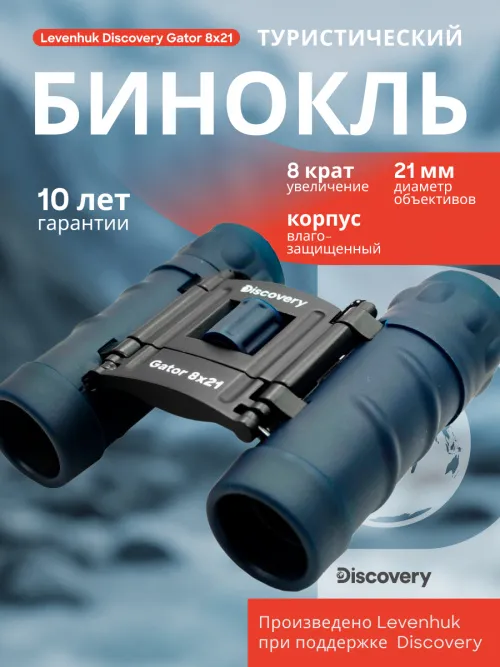 Бинокль Levenhuk Discovery Gator 8x21,  14