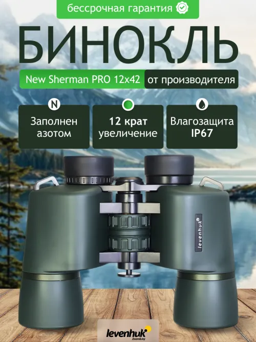 Бинокль Levenhuk New Sherman PRO 12x42,  14