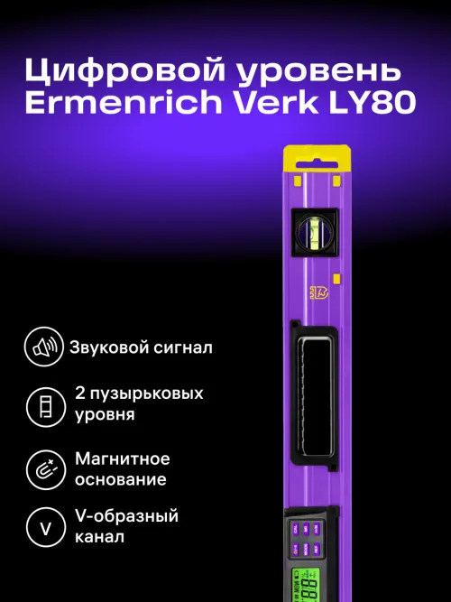 Цифровой уровень Ermenrich Verk LY80,  14
