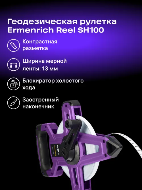 Рулетка геодезическая Ermenrich Reel SH100,  9