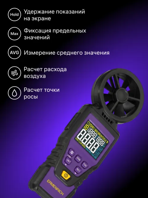 Цифровой анемометр Ermenrich Seek DN30,  16