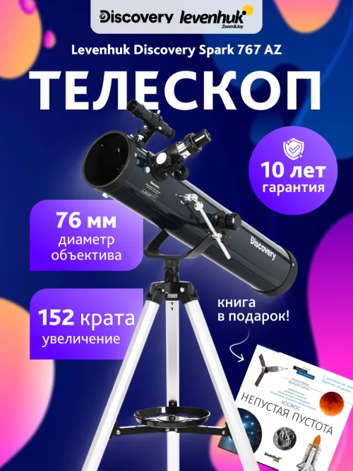 Телескоп Levenhuk Discovery Spark 767 AZ с книгой,  16