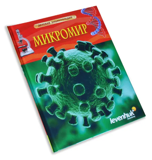 Микромир. Детская энциклопедия Levenhuk,  6