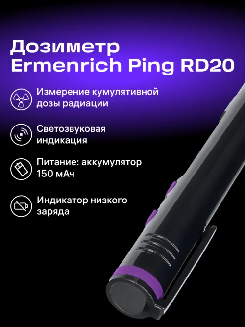 Дозиметр Ermenrich Ping RD20,  12