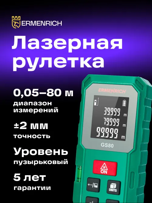 Лазерная рулетка Ermenrich Reel PLUS GS80,  7