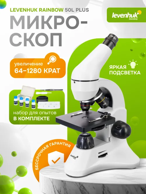 Микроскоп Levenhuk Rainbow 50L PLUS,  28