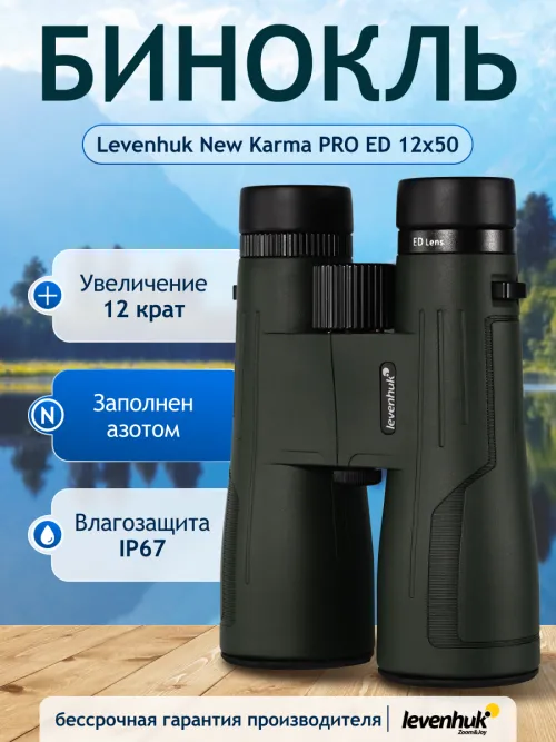 Бинокль Levenhuk New Karma PRO ED 12x50,  14