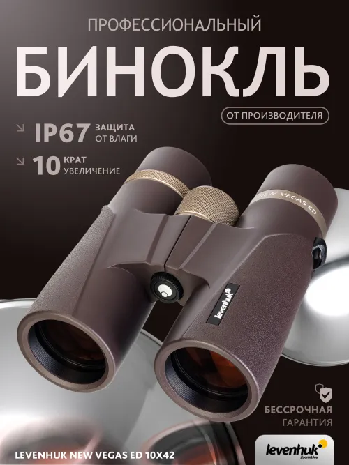 Бинокль Levenhuk New Vegas ED 10x42,  14