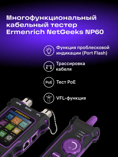 Многофункциональный кабельный тестер Ermenrich NetGeeks NP60,  19