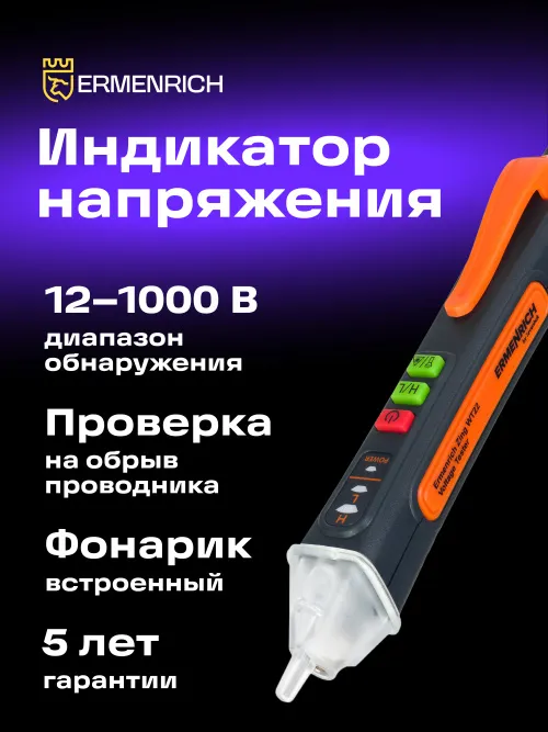Индикатор напряжения Ermenrich Zing WT22,  6