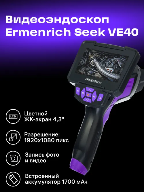 Видеоэндоскоп Ermenrich Seek VE40,  18