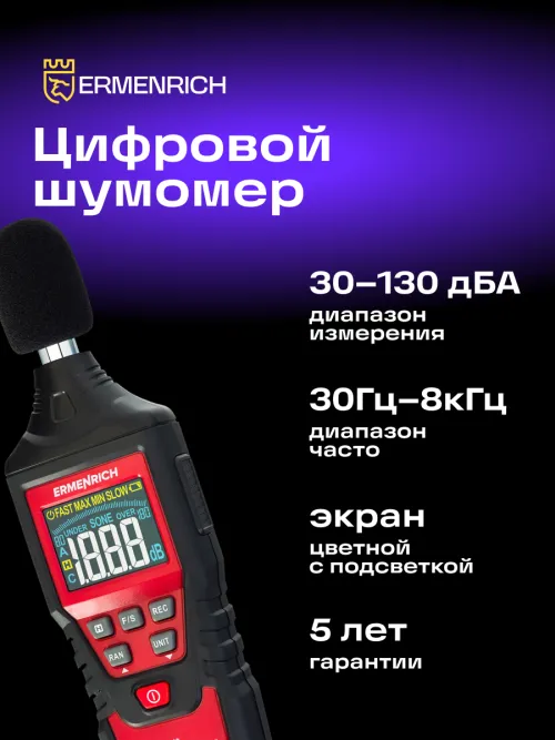 Цифровой шумомер Ermenrich Seek DS40,  13