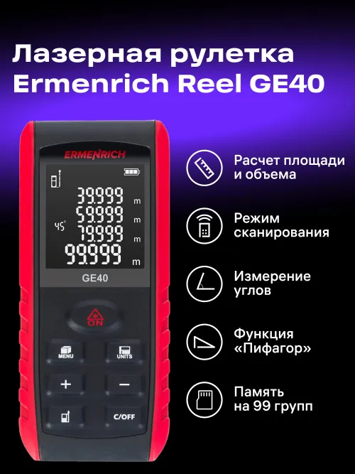 Лазерная рулетка Ermenrich Reel PRO GE40,  8