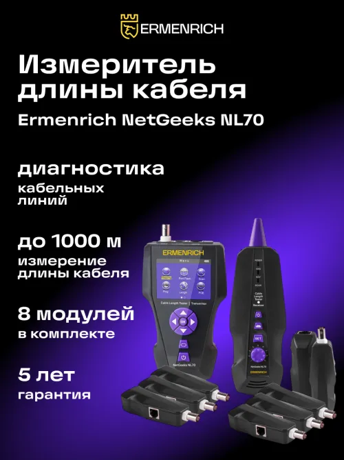 Измеритель длины кабеля Ermenrich NetGeeks NL70,  7
