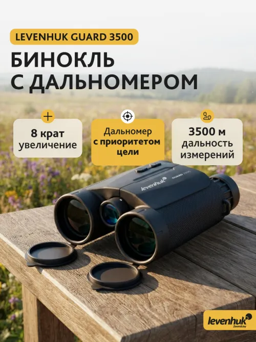 Бинокль с дальномером Levenhuk Guard 3500,  14