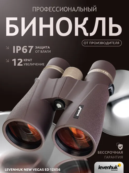 Бинокль Levenhuk New Vegas ED 12x56,  14