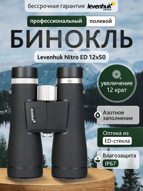 Бинокль Levenhuk Nitro ED 12x50,  13