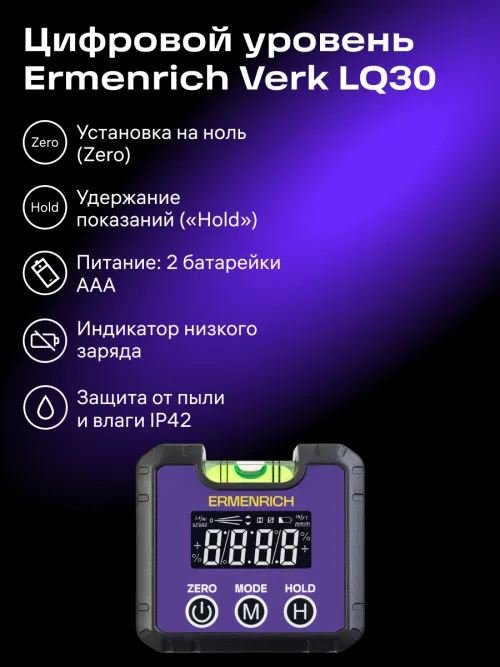 Цифровой уровень Ermenrich Verk LQ30,  12